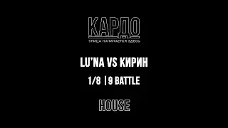 Lu'na VS Кирин | КАРДО 2018 | HOUSE