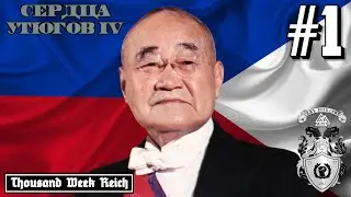 ПОБЕЖДЕНЫ, НО НЕ СЛОМЛЕНЫ! - HOI4: Thousand Week Reich (Оккупированная Япония) #1