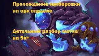 Dota 2, калибровка на Arc Warden(5к+). Разбор матча.