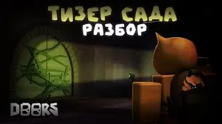 🍃РАЗБОР ТИЗЕРА САДА, ВСЕ СЕКРЕТЫ ОБНОВЛЕНИЯ🔥 | DOORS: The Garden | Сашокен