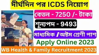 wb ICDS recruitment অঙ্গনওয়াড়ি কর্মী ১০ হাজার কর্মী নিয়োগ 2023 | মুক্ষমন্ত্রীর মমতা বন্দ্যোপাধ্যায়