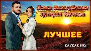 Ислам Мальсуйгенов, Зульфия Чотчаева – Лучшее ✮ Kavkaz Box