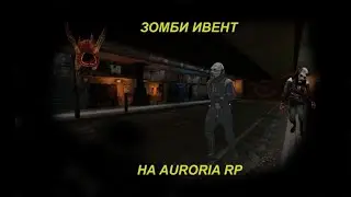 ОЧЕНЬ ИНТЕРЕСНЫЙ ИВЕНТ НА AURORIA HL2RP GMOD DARKRP!