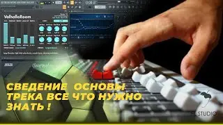 КАК НАУЧИТЬСЯ  СВОДИТЬ ТРЕКИ САМЫМ ПРОСТЫМ СПОСОБОМ !