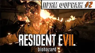 Residernt Evil 7: Biohazad прохождение на русском #2-А Папочка нехило наваливает[1080р]