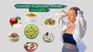 Поможет ли дробное питание ПОХУДЕТЬ