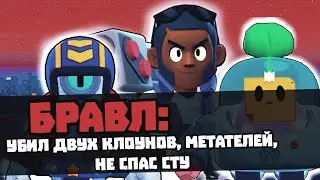 БРОК СПАСАТЕЛЬ В БРАВЛЕ
