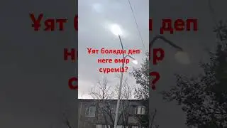 Ұят болады. 