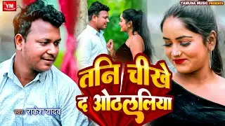 #Viral || तनी चीखे द ओठललिया || Rakesh Yadav || Tani Cheekhe Da Othlaliya || New Bhojpuri Song 2024
