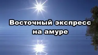 Русская рыбалка 3. Турнир Восточный экспресс