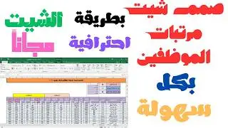 تصميم شيت احترافي لرواتب الموظفين وادارة الرواتب بكل سهولة فى الاكسل