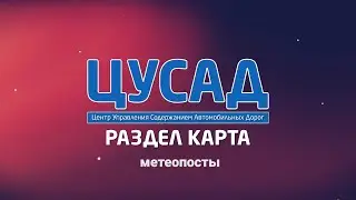 ЦУСАД | Карта: метеопосты и масштабирование