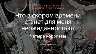Что в скором времени станет для меня неожиданностью?