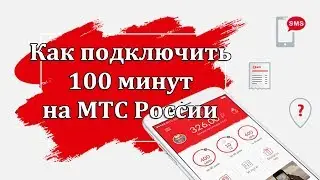 Как подключить 100 минут на МТС Россия