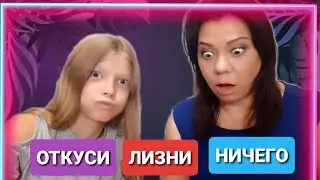 ОТКУСИ, ЛИЗНИ ИЛИ НИЧЕГО. ЧЕЛЛЕНДЖ С ЕДОЙ