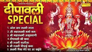 दीपावली Special : ॐ जय लक्ष्मी माता, महालक्ष्मी मंत्र,लक्ष्मी चालीसा , दिवाली के भजन 2024, Diwali