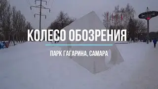 Самарское Колесо Обозрения: секреты раскрыты!