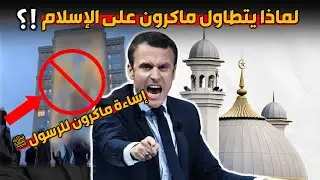 لماذا يتطاول الرئيس الفرنسي ماكرون على الإسلام و الرسول ﷺ ؟