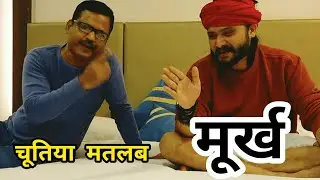 चूतिया मतलब मूर्ख, उज्जवल पांडे ने राजीव तलवार से का।@UjjwalPandey
