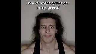 Пешки♟️🫣 добьём 20к? тгк: Пекарня Пирога 