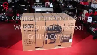Сборка гриля Weber Charcoal Summit Grilling Center. Unboxing and Assembly