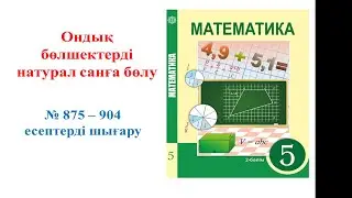 Математика 5 сынып, Ондық бөлшекті натурал санға бөлу,  № 875 – 904 есептер жауабы.