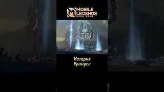 🔥УРАНУС - История героя MLBB #mlbb #mobilelegends #млбб #мобайллегенд #уранус #лор #moba #мл #мобла
