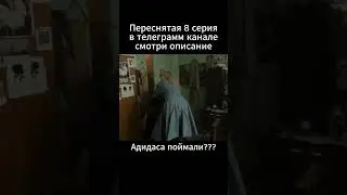 Слово пацана 8 серия переснятая 