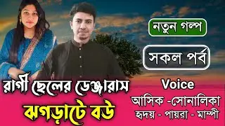 রাগী ছেলের ডেঞ্জারাস ঝগড়াটে বউ । সকল পর্ব । A Romantic Love Story । Ft.Ashik&shonalika