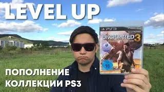 LEVEL UP - ПОПОЛНЕНИЕ КОЛЛЕКЦИИ №3