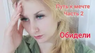 Путь к мечте. часть 2. хочу участок