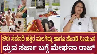 ಮೇಘನಾ ರಾಜ್ ಧ್ರುವ ಸರ್ಜಾ ಚಿರು ಸಮಾಧಿ ಹತ್ತಿರ ಮಲಗಿದ್ದು ಹೆಂಡತಿ ಸೀಮಂತ ಬಗ್ಗೆ| Meghana Raj About Dhruva Sarja