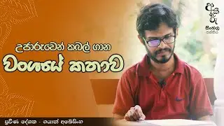 උජාරුවෙන් කබල් ගාන වංශයේ කතාව | අකීකරු සිංහල පන්තිය