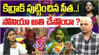కిర్రాక్ పుట్టించిన సీత..! Bigg Boss 8 Telugu 2nd Week Nominations Analysis By Paritala Murthy | BB8