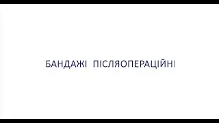 Бандажі післяопераційні ТМ ТОРОС ГРУП
