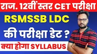 RSMSSB LDC Vacancy 2022 | LDC Latest News Today | Rajasthan CET 2022 |   RSMSSB LDC Bharti 2022