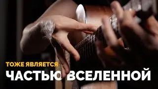Тоже является частью вселенной 🌍 (фингерстайл гитара)