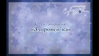 Клуб здоровья 