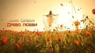 Татьяна Океан - Древо Любви | Tatyana Ocean - Drevo Lyubvi