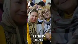 О ЖЕНЩИНАХ В ЦЕРКВИ