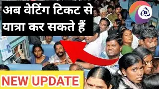 वेटिंग टिकट की समस्या खत्म सबको मिलेगी कन्फर्म टिकट । नये नियम जारी। Train Ticket New update