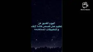 كيفيه عمل قصصص قاشا لايف التطبيقات المستخدمة فديو تعليمي