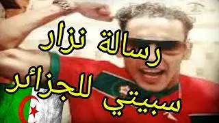 نزار سبيتي يوجه رسالة للجزاٸر #نزار_سبيتي #الجزاٸر