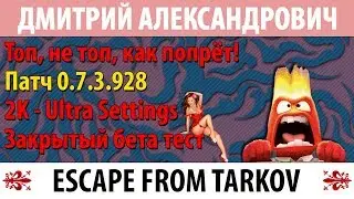 [Escape From Tarkov] Топ, не топ, как попрёт! - 2K - Ultra Settings - ЗБТ