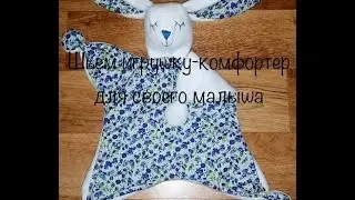 Шьем игрушку-комфортер своими руками