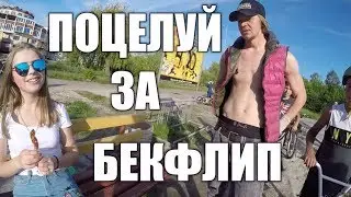 KISS FROM STRANGERS FOR A BACK FLIP! PRANK