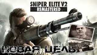 Sniper Elite V2 Remastered Миссия 2 ► Устранить Конвой ФАУ-2