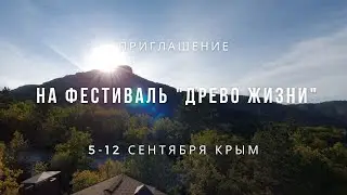 Приглашение на Фестиваль "Древо Жизни" в КРЫМУ 5-12 сентября 2024