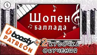 Шопен - Баллада Соль-минор — Урок №4 🎹 Как Играть На Пианино