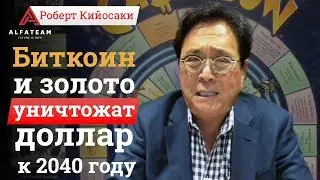 Биткоин и золото уничтожат доллар к 2040 году! - Роберт Кийосаки